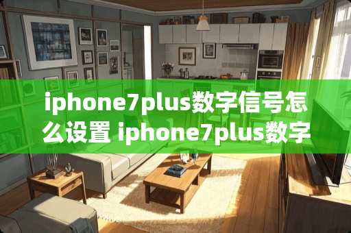 iphone7plus数字信号怎么设置 iphone7plus数字信号设置方法