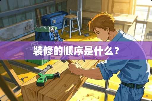 装修的顺序是什么？