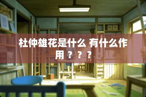 杜仲雄花是什么 有什么作用 ？？？