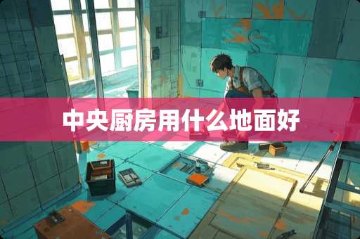 中央厨房用什么地面好