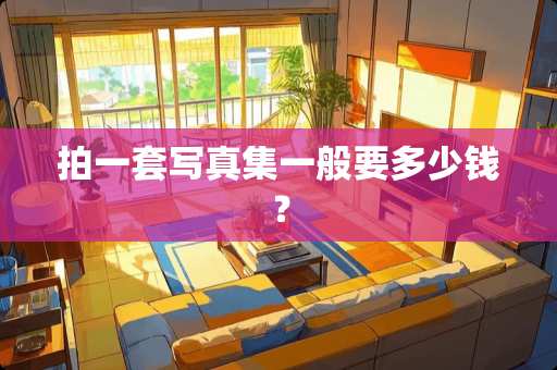 拍一套**集一般要多少钱？