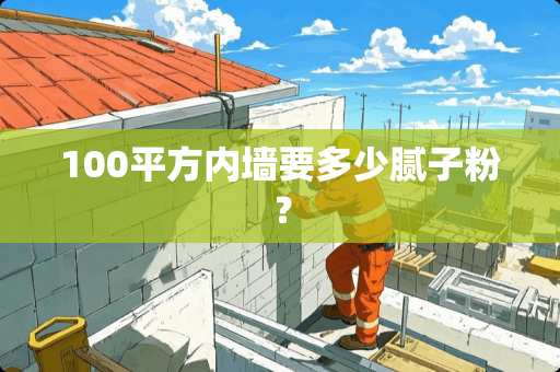 100平方内墙要多少腻子粉？