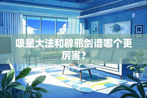 吸星**和辟邪剑谱哪个更厉害？