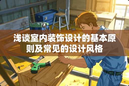浅谈室内装饰设计的基本原则及常见的设计风格
