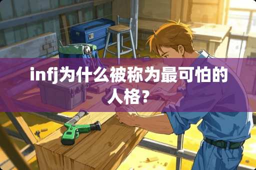 infj为什么被称为最可怕的人格？