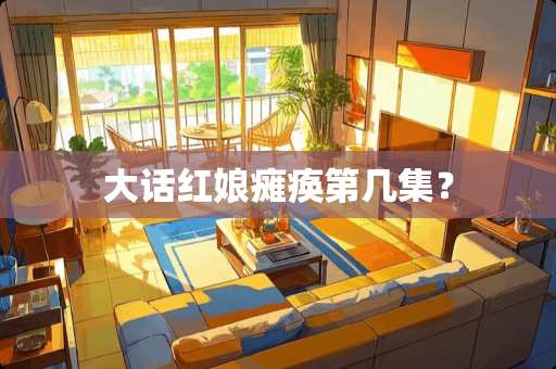 大话红娘瘫痪第几集？