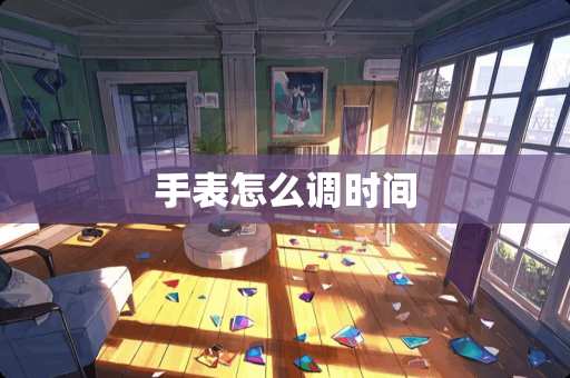 手表怎么调时间