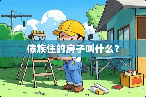 傣族住的房子叫什么？