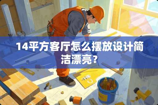 14平方客厅怎么摆放设计简洁漂亮？