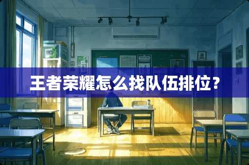 王者荣耀怎么找队伍排位？