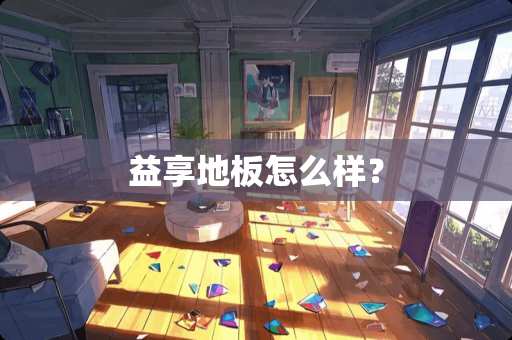 益享地板怎么样？