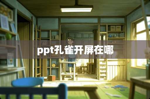 ppt孔雀开屏在哪
