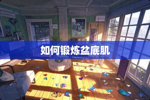 如何锻炼盆底肌