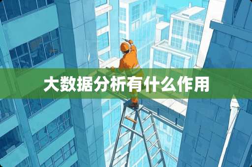 大数据分析有什么作用