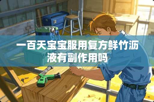 一百天宝宝服用复方鲜竹沥液有副作用吗