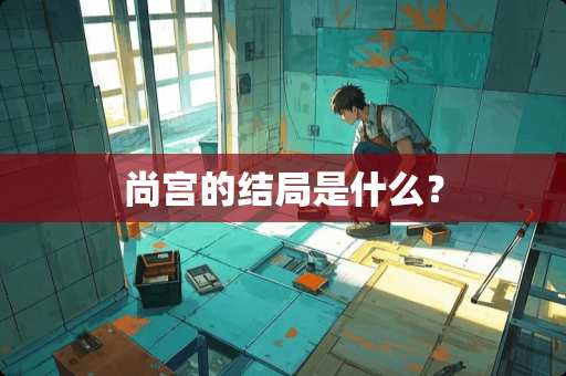 尚宫的结局是什么？