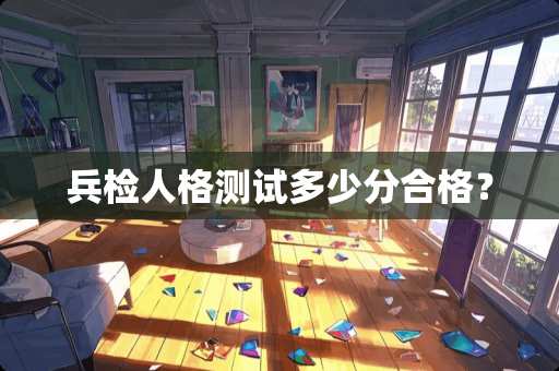 兵检人格测试多少分合格？