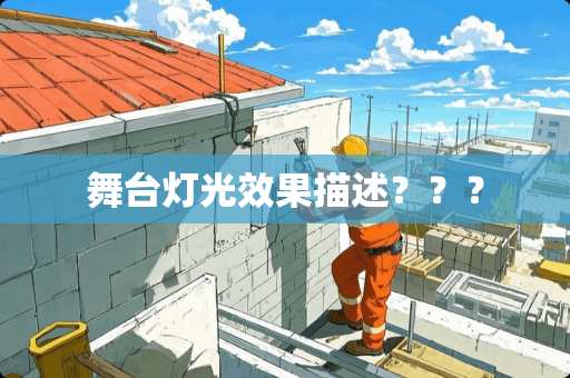 舞台灯光效果描述？？？