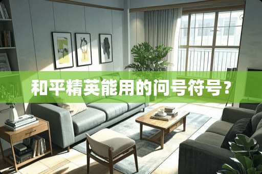 和平精英能用的问号符号？