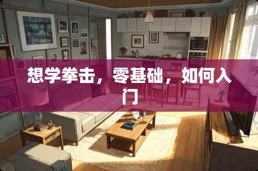 想学拳击，零基础，如何入门