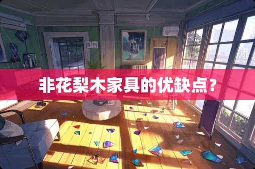 非花梨木家具的优缺点？