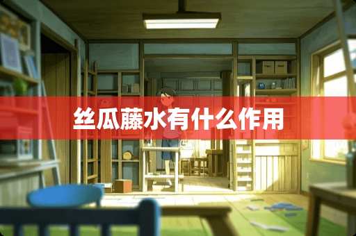 丝瓜藤水有什么作用