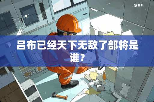 吕布已经天下无敌了部将是谁？