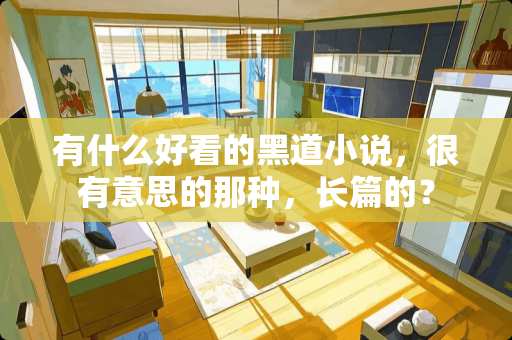 有什么好看的黑道小说，很有意思的那种，长篇的？