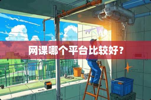 网课哪个平台比较好？