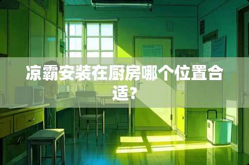 凉霸安装在厨房哪个位置合适？