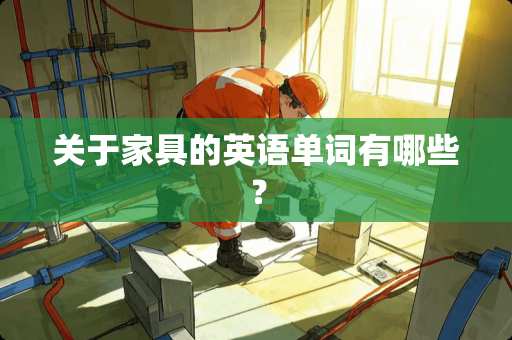 关于家具的英语单词有哪些？