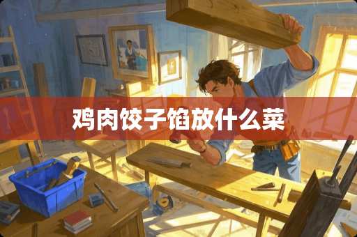 鸡肉饺子馅放什么菜