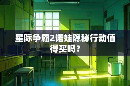 星际争霸2诺娃隐秘行动值得买吗？