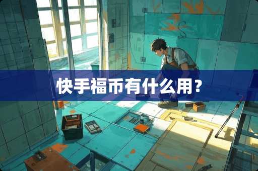 快手福币有什么用？