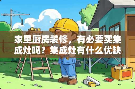 家里厨房装修，有必要买集成灶吗？集成灶有什么优缺点？