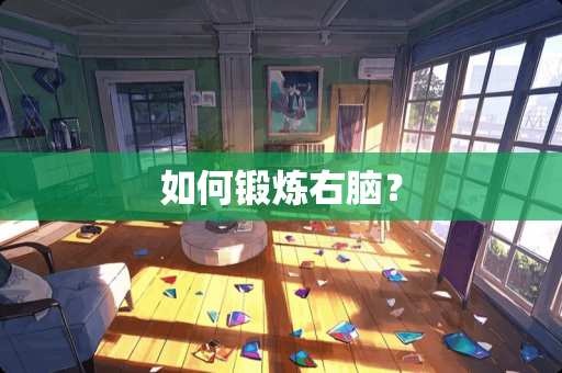 如何锻炼右脑？
