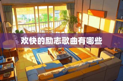 欢快的励志歌曲有哪些
