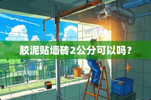 胶泥贴墙砖2公分可以吗？