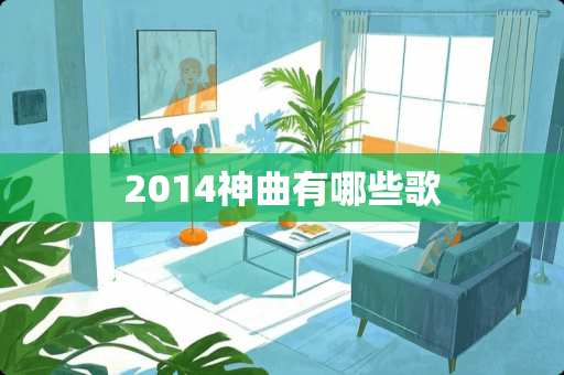 2014神曲有哪些歌