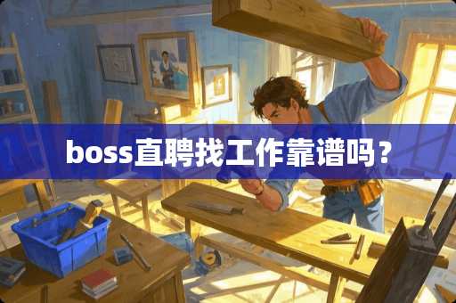 boss直聘找工作靠谱吗？