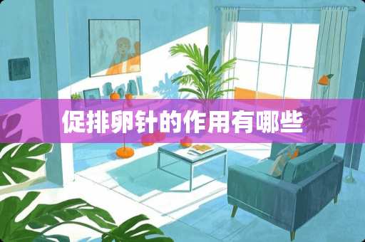 促排卵针的作用有哪些