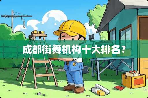 成都街舞机构十大排名？