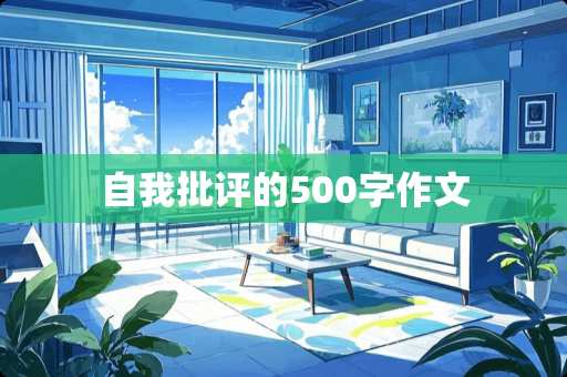 自我批评的500字作文