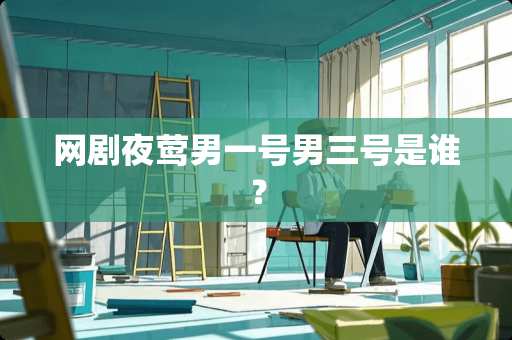 网剧夜莺男一号男三号是谁？