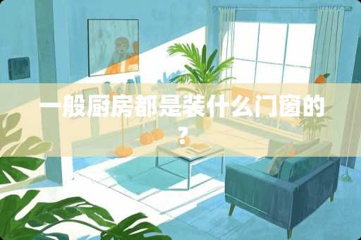 一般厨房都是装什么门窗的？