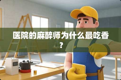 医院的**师为什么最吃香？