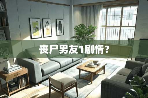 丧尸男友1剧情？