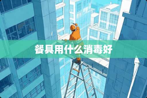 餐具用什么消毒好