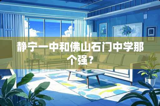 静宁一中和佛山石门中学那个强？