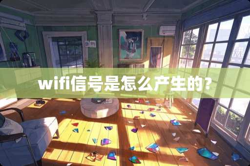 wifi信号是怎么产生的？